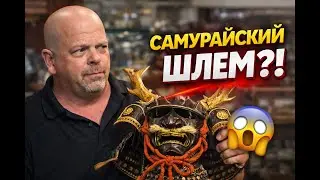 Звёзды Ломбарда - Самурайский шлем