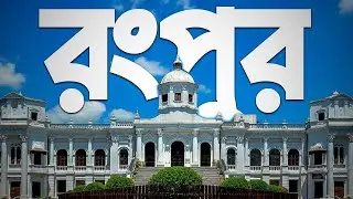 রংপুরে যা যা দেখবেন!