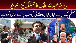 Barrister Abdullah Malik's shocking interview, Pakistan Muslim League-N has exposed all the rigging