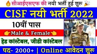 CISF HC Constable Recruitment 2022 Apply Online | CISF Constable Bharti | GOVT JOBS IN APRIL