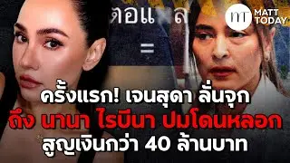 ครั้งแรก! “เจนสุดดา” ลั่นจุก ถึง “นานา ไรบีนา” ปมโดนหลอก สูญเงินกว่า 40 ล้านบาท | Matt Today