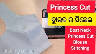 Boat Neck Princess Cut Blouse Stitching | Princess Cut Blouse Stitching Odia | #lilidesignsodia 