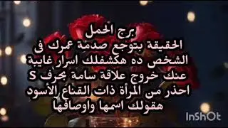 برج الحمل الحقيقة بتوجع صدمة عمرك فى الشخص ده هكشفلك اسرار غايبة عنك خروج علاقة سامة 