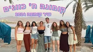 שיר קומונה - קומונה ח' עמותת כוונים 2023-2024