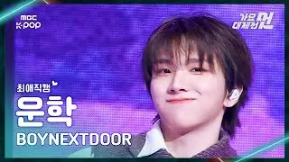 [가요대제전#최애직캠] BOYNEXTDOOR WOONHAK (보이넥스트도어 운학)&ndash;있잖아+오늘만 I LOVE YOU FanCam |2025GayoDaejejeon|MBC251231