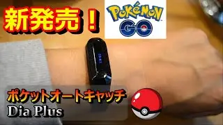 【新発売】ポケモン自動捕獲機能ポケットオートキャッチDia Plus【Brook】Pok&eacute;monポケモンGOアプリ用ウォッチ時計ウォッチゲームチート裏技