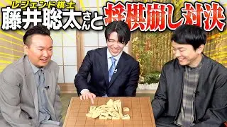 【将棋】かまいたちが藤井聡太六冠と将棋くずしで真剣勝負！