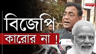 BJP News: বিজেপি কারোর না , বিস্ফোরক কংগ্রেস নেতা | BJP | Congress | Latest | Bangla News | News