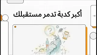 أكبر كدبة تدمر مستقبلك