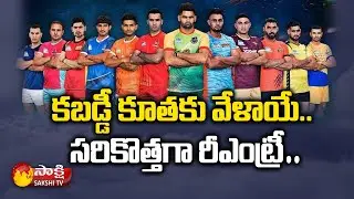 Pro Kabaddi League Season 8 is All set to Begin | Pro Kabaddi 2021 | Sakshi TV