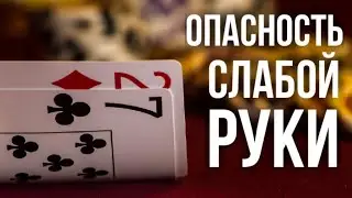 Фатальные ошибки на самой ранней стадии принятия решения. Почему я не разыгрываю 