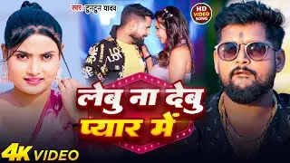 #Video | लेबु ना देबु प्यार में | #Tuntun Yadav | Lebu Na Debu Pyar Me | New Bhojpuri Hit Song 2025