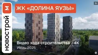 Обзор ЖК &laquo;Долина Яузы&raquo; / Ход строительства / июль 2025 г.