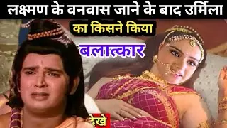 लक्ष्मण के वनवास जाने के बाद उर्मिला का किसने किया था। उर्मिला का ये रहस्य 99% लोग नहीं जानते होंगे