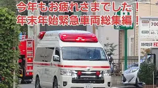 今年もお疲れさまでした！年末年始緊急車両総集編！#消防車 #救急車 