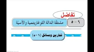 حل تمارين ( 6 -  5 )  مشتقة الدالة اللوغاريتمية والاسية  ( 1 )
