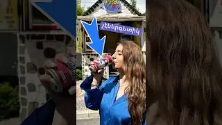 Լիլիթը փորձում է ՉԷՆԵՐԳԵՏԻԿ !