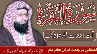Lafzi Tarjuma ul Quran | Surah Al Baqarah | AYaT 217 T0 221 | 2024 | by |SHeikh RoHullah Tauhidi....