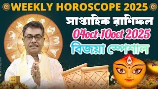 সাপ্তাহিকরাশিফল 04Oct-10 Oct2025|WeeklyRashifol।Horoscope Weekly|12राशि के लिए कैसा जायेगा|Rashifal 