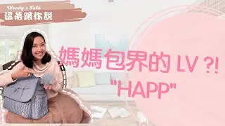 時尚媽媽包HAPP開箱 /Wendy’s Talk  溫蒂跟你說 Ep01