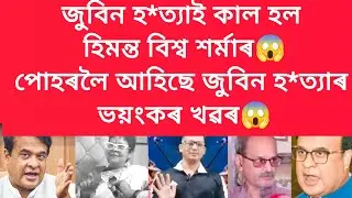 জুবিন হ*ত্যাই কাল হল হিমন্ত বিশ্ব শৰ্মাৰ,পোহৰলৈ আহিছে জুবিন হ*ত্যাৰ ভয়ংকৰ খৱৰ #viralnews #jubingarg