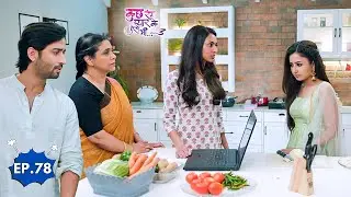 देव के लैपटॉप में जासूसी करते पकड़ी गई संजना—सबके सामने खुला राज़! | KRPKAB | S3 Ep 78