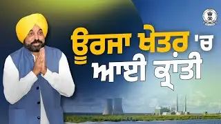 Punjab Govt creates history, acquires private Power Plant, dedicates it to the Public