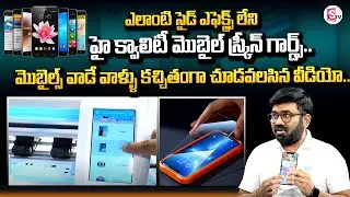 Mobile Phone Screen Tempered Glass | Mobile Glass Protector | Best Mobile Screen Guard | SumanTV