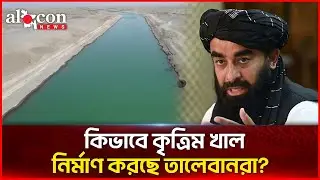 Why are the Taliban building a huge artificial canal? | Taliban Mega Project | Kosh Tepa Canal | Alocon News