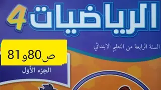 الرياضيات الجزء الأول السنة الرابعة من التعليم الابتدائي المدرسة الرائدة الصفحة80  الصفحة 81