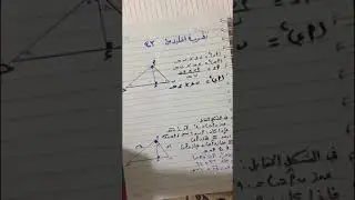مهم جدًا نظرية إقليدس تالتة اعدادي ومسألة حساب مثلثات