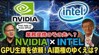 NVIDIAのGPUがintelファウンドリーを採用する可能性があるとの報道？！