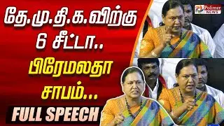 தேமுதிகவிற்கு 6 சீட்டா.. பிரேமலதா சாபம் | Premalatha Vijayakanth | DMDK | FULL SPEECH