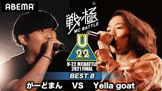 がーどまん vs Yella goat 【BEST8】 / U-22 MCBATTLE 2021 FINAL(2021.6.13)