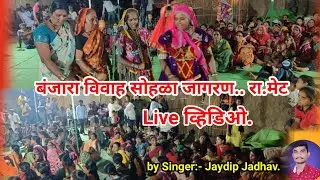 बंजारा विवाह सोहळा लाईव्ह जागरण व्हिडिओ By Jaydip Jadhav.