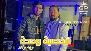 Kader tirigo - Chakhsiya wahda - visage wahed - ft raouf samouraï clips officiel 