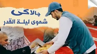 چالاکی شەوی لیلة القدر