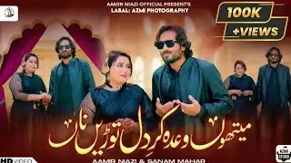 Mehto whada kar dil torie na Singer Aamir niazi @ Sanam Mahar most tik tok #virl #Song #slwod music