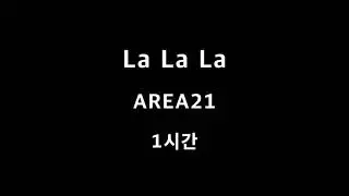 La La La AREA21 1시간 1hour