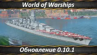 World of Warships Обновление 0.10.1