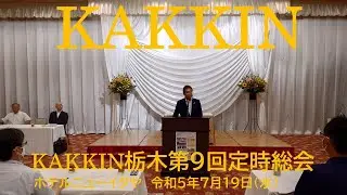 KAKKIN栃木第９回定時総会