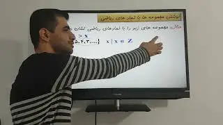 ریاضی نهم - فصل اول - قسمت چهارم - نمایش مجموعه ها با نمادهای ریاضی