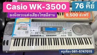 รีวิวคีย์บอร์ด🎹Casio WK-3500 ตัวใหญ่ 76คีย์ แต่งเสียงจังหวะไทยอีสาน ส่ง จ.ยโสธร ครูเที่ยง0815747015