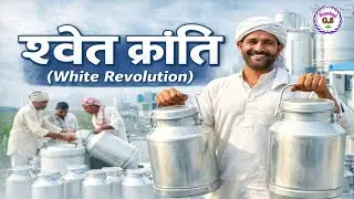 White Revolution in India | Operation Flood Explained | Dairy Development & Food Security