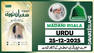 Hazrat Sufyan Sauri ke 87 Irshadaat (Urdu) - madani risala - bolta risala - is hafte ka risala