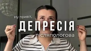 Післяпологова депресія | Моя історія ❤️‍🩹 Як впоратись