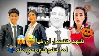 وانا بتشيك ورايح الحفله  وبعدها - رايح لمنه الشركة 😱 رد فعل شهد 😅 اي اتفرج للاخر #عبده_نجم