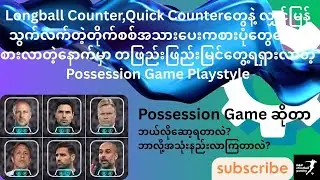 Efootball Possession Game Playstyle Guide & Tips ⚽⚽⚽
