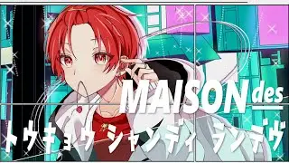 【現役大学生が】トウキョウ・シャンディ・ランデヴ / MAISONdes【歌ってみた】【いれいす】