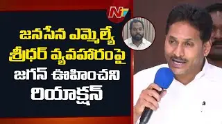 అరే వీడు అసలు మనిషేనా అనిపిస్తుంది.. | YS Jagan Reaction to Rail Kodur Jana Sena MLA Sridhar Issue